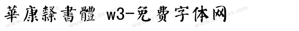 華康隸書體 w3字体转换